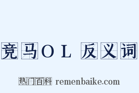 竞马OL反义词是什么意思的图片